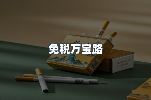 免税万宝路